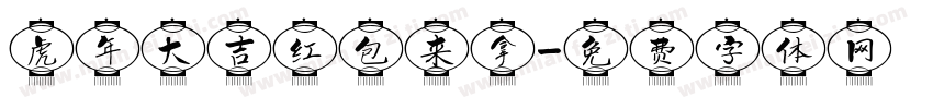 虎年大吉红包来拿字体转换
