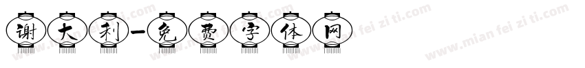 谢大利字体转换