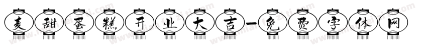 麦甜蛋糕开业大吉字体转换