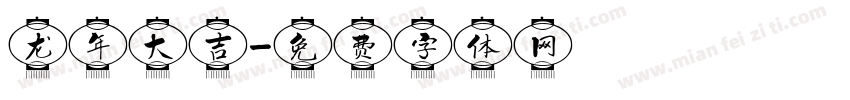 龙年大吉字体转换