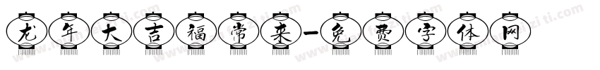 龙年大吉福常来字体转换