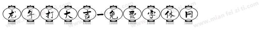 龙年打大吉字体转换