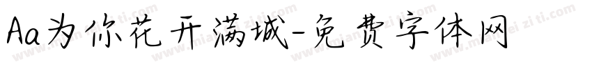 Aa为你花开满城字体转换