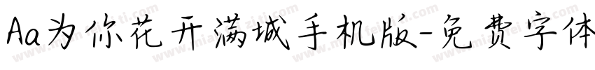 Aa为你花开满城手机版字体转换