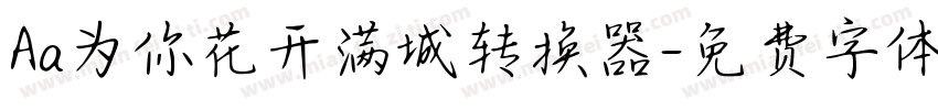 Aa为你花开满城转换器字体转换
