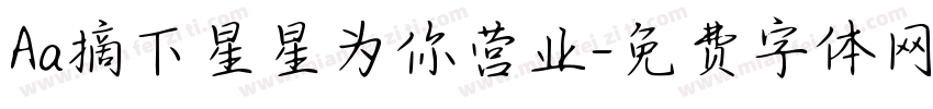 Aa摘下星星为你营业字体转换