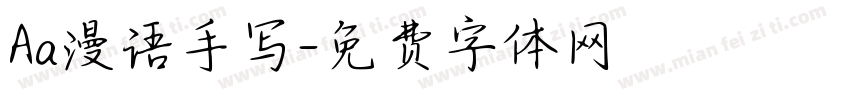 Aa漫语手写字体转换
