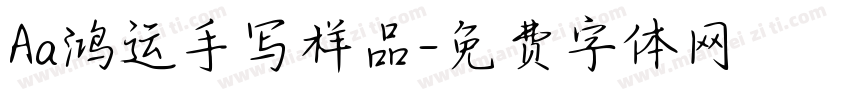 Aa鸿运手写样品字体转换