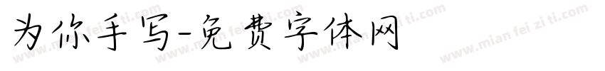为你手写字体转换
