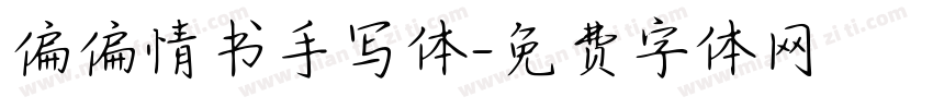 偏偏情书手写体字体转换