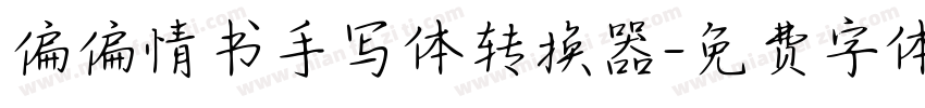 偏偏情书手写体转换器字体转换