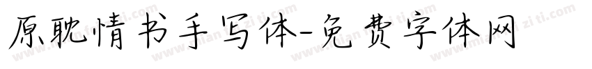 原耽情书手写体字体转换
