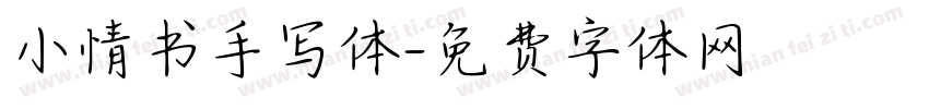 小情书手写体字体转换