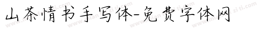 山茶情书手写体字体转换