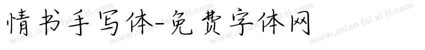 情书手写体字体转换