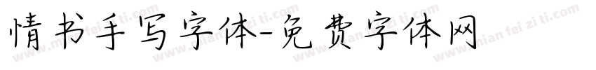 情书手写字体字体转换