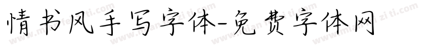 情书风手写字体字体转换