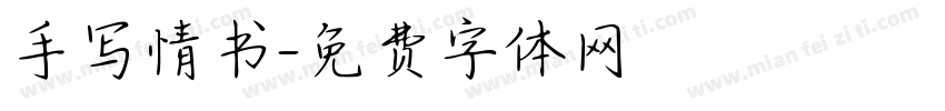 手写情书字体转换