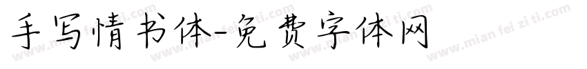 手写情书体字体转换