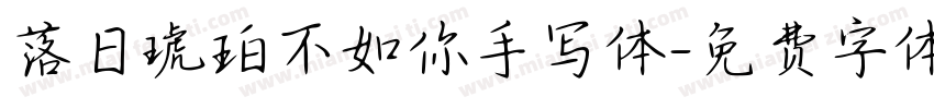 落日琥珀不如你手写体字体转换 落日琥珀不如你手写体字体转换