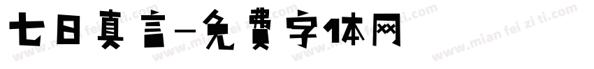 七日真言字体转换