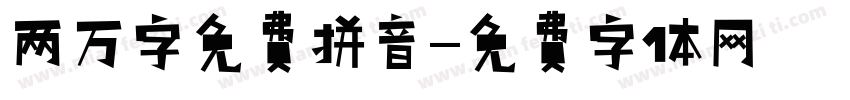 两万字免费拼音字体转换