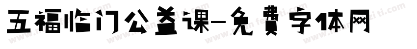 五福临门公益课字体转换
