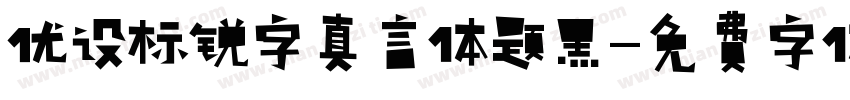 优设标锐字真言体题黑字体转换