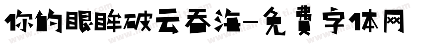 你的眼眸破云吞海字体转换