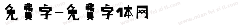 免费字字体转换