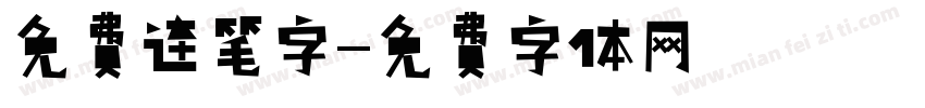 免费连笔字字体转换