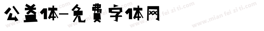 公益体字体转换