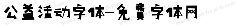 公益活动字体字体转换