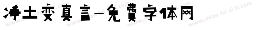 净土变真言字体转换