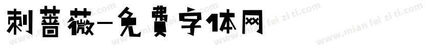 刺蔷薇字体转换