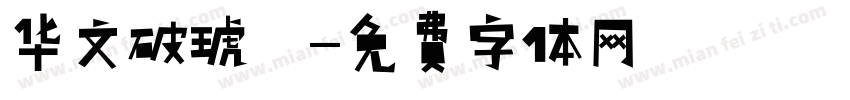 华文破琥珀字体转换