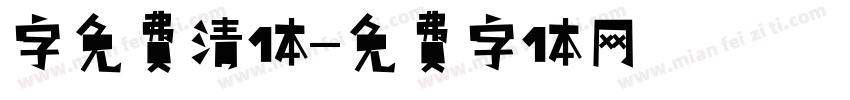 字免费清体字体转换