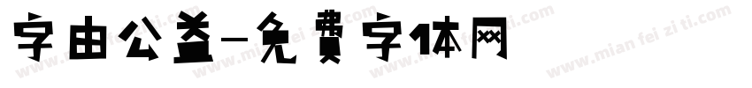 字由公益字体转换
