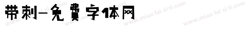 带刺字体转换