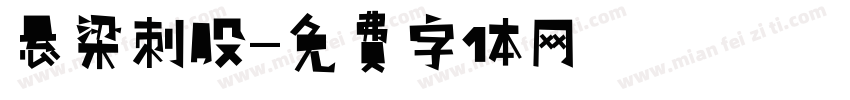 悬梁刺股字体转换