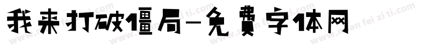 我来打破僵局字体转换