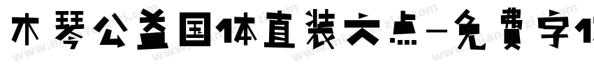木琴公益国体直装六点字体转换