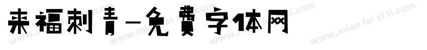 来福刺青字体转换