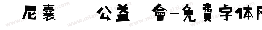 烏尼囊關懷公益協會字体转换