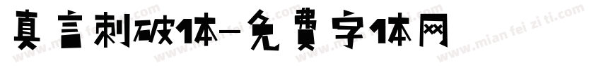 真言刺破体字体转换