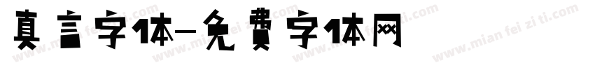 真言字体字体转换