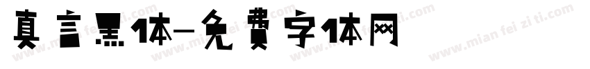 真言黑体字体转换