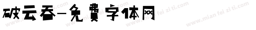 破云吞字体转换