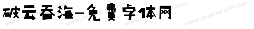 破云吞海字体转换