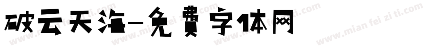 破云天海字体转换